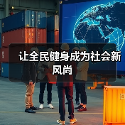 让全民健身成为社会新风尚(图2) 让全民健身成为社会新风尚(图2)