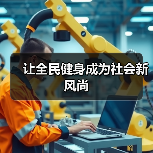让全民健身成为社会新风尚(图3) 让全民健身成为社会新风尚(图3)