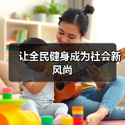 让全民健身成为社会新风尚