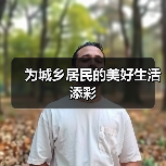 为城乡居民的美好生活添彩