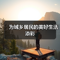 为城乡居民的美好生活添彩(图2) 为城乡居民的美好生活添彩(图2)