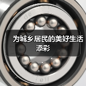 为城乡居民的美好生活添彩(图3) 为城乡居民的美好生活添彩(图3)