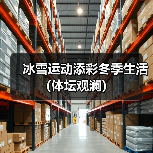 冰雪运动添彩冬季生活(体坛观澜)(图1) 冰雪运动添彩冬季生活(体坛观澜)(图1)