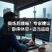 锻炼后腰痛?专家建议:卧床休息+适当运动(图1) 锻炼后腰痛?专家建议:卧床休息+适当运动(图1)