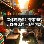 锻炼后腰痛?专家建议:卧床休息+适当运动(图2) 锻炼后腰痛?专家建议:卧床休息+适当运动(图2)