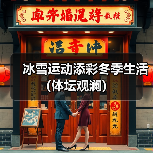 冰雪运动添彩冬季生活(体坛观澜)(图4) 冰雪运动添彩冬季生活(体坛观澜)(图4)