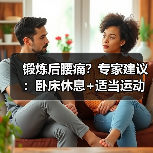 锻炼后腰痛?专家建议:卧床休息+适当运动(图3) 锻炼后腰痛?专家建议:卧床休息+适当运动(图3)