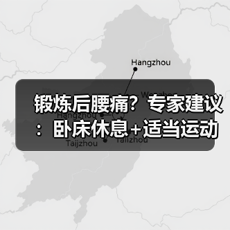 锻炼后腰痛？专家建议：卧床休息+适当运动