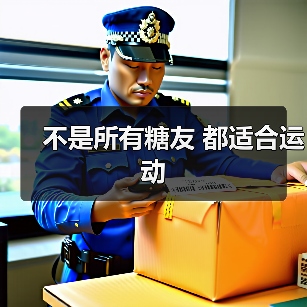 不是所有糖友 都适合运动(图1) 不是所有糖友 都适合运动(图1)
