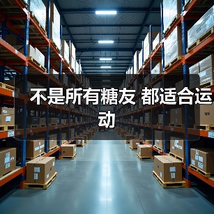 不是所有糖友 都适合运动
