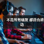 不是所有糖友 都适合运动(图3) 不是所有糖友 都适合运动(图3)