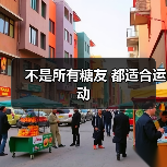不是所有糖友 都适合运动(图4) 不是所有糖友 都适合运动(图4)