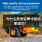 为什么吃够营养才能减肥成功？