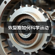 恢复期如何科学运动(图1) 恢复期如何科学运动(图1)
