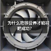 为什么吃够营养才能减肥成功?(图2) 为什么吃够营养才能减肥成功?(图2)