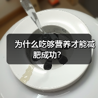 为什么吃够营养才能减肥成功?(图3) 为什么吃够营养才能减肥成功?(图3)
