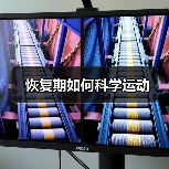 恢复期如何科学运动