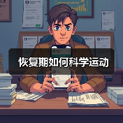 恢复期如何科学运动(图3) 恢复期如何科学运动(图3)