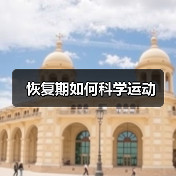 恢复期如何科学运动(图4) 恢复期如何科学运动(图4)