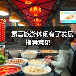 露营旅游休闲有了发展指导意见(图1) 露营旅游休闲有了发展指导意见(图1)
