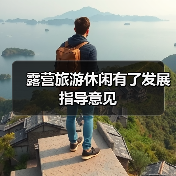 露营旅游休闲有了发展指导意见(图2) 露营旅游休闲有了发展指导意见(图2)