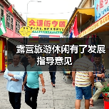 露营旅游休闲有了发展指导意见