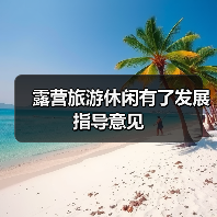 露营旅游休闲有了发展指导意见(图4) 露营旅游休闲有了发展指导意见(图4)