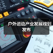户外运动产业发展规划发布(图1) 户外运动产业发展规划发布(图1)