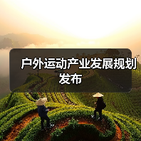 户外运动产业发展规划发布