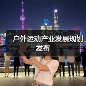 户外运动产业发展规划发布(图3) 户外运动产业发展规划发布(图3)