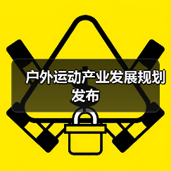 户外运动产业发展规划发布(图4) 户外运动产业发展规划发布(图4)