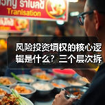 风险投资填权的核心逻辑是什么?三个层次拆解价值重塑路径(图1) 风险投资填权的核心逻辑是什么?三个层次拆解价值重塑路径(图1)