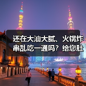 还在大油大腻、火锅炸串乱吃一通吗?给您肚子上的游泳圈脱下来吧,吕易圣袋泡茶 OEM贴牌定制 批发代理 全国火爆招商中!(图2) 还在大油大腻、火锅炸串乱吃一通吗?给您肚子上的游泳圈脱下来吧,吕易圣袋泡茶 OEM贴牌定制 批发代理 全国火爆招商中!(图2)