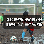 风险投资填权的核心逻辑是什么?三个层次拆解价值重塑路径(图3) 风险投资填权的核心逻辑是什么?三个层次拆解价值重塑路径(图3)