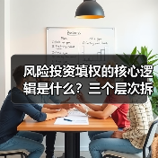 风险投资填权的核心逻辑是什么?三个层次拆解价值重塑路径(图4) 风险投资填权的核心逻辑是什么?三个层次拆解价值重塑路径(图4)