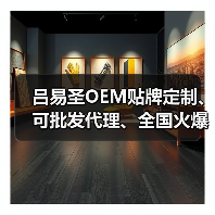 吕易圣OEM贴牌定制、可批发代理、全国火爆招商中！（图1）