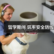 留学期间 筑牢安全防线(图1) 留学期间 筑牢安全防线(图1)