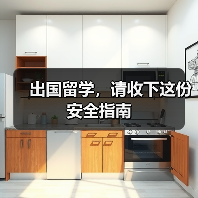 出国留学,请收下这份安全指南(图3) 出国留学,请收下这份安全指南(图3)