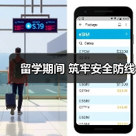 留学期间 筑牢安全防线