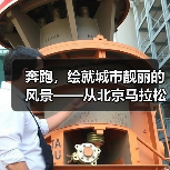 奔跑,绘就城市靓丽的风景——从北京马拉松看全民健身热潮(图1) 奔跑,绘就城市靓丽的风景——从北京马拉松看全民健身热潮(图1)