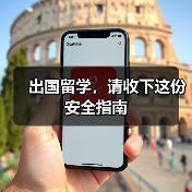 出国留学，请收下这份安全指南