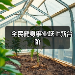 全民健身事业跃上新台阶(图1) 全民健身事业跃上新台阶(图1)