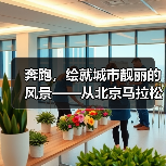 奔跑,绘就城市靓丽的风景——从北京马拉松看全民健身热潮(图2) 奔跑,绘就城市靓丽的风景——从北京马拉松看全民健身热潮(图2)