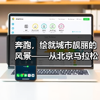 奔跑，绘就城市靓丽的风景——从北京马拉松看全民健身热潮