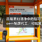 吕易圣妇洁净中药包可oem贴牌代工、可批发代理、全国火爆招商中！