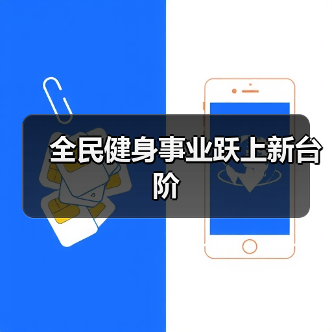 全民健身事业跃上新台阶(图4) 全民健身事业跃上新台阶(图4)