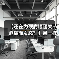 【还在为颈肩腰腿关节疼痛而发愁?】吕一抹风湿马钱液,可贴牌代工、可批发代理、全国火爆招商中!(图1) 【还在为颈肩腰腿关节疼痛而发愁?】吕一抹风湿马钱液,可贴牌代工、可批发代理、全国火爆招商中!(图1)