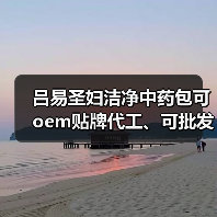 吕易圣妇洁净中药包可oem贴牌代工、可批发代理、全国火爆招商中!(图3) 吕易圣妇洁净中药包可oem贴牌代工、可批发代理、全国火爆招商中!(图3)