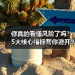 你真的看懂风险了吗?5大核心指标帮你避开90%的投资陷阱(图1) 你真的看懂风险了吗?5大核心指标帮你避开90%的投资陷阱(图1)