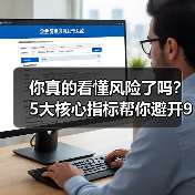 你真的看懂风险了吗?5大核心指标帮你避开90%的投资陷阱(图2) 你真的看懂风险了吗?5大核心指标帮你避开90%的投资陷阱(图2)